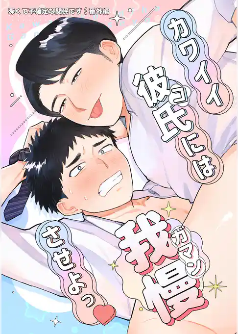深くて不確定な関係です