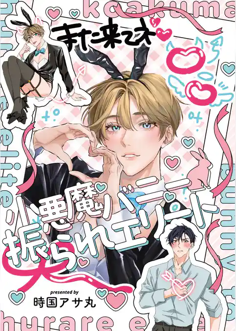 【全年齢版】小悪魔バニー振られエリート