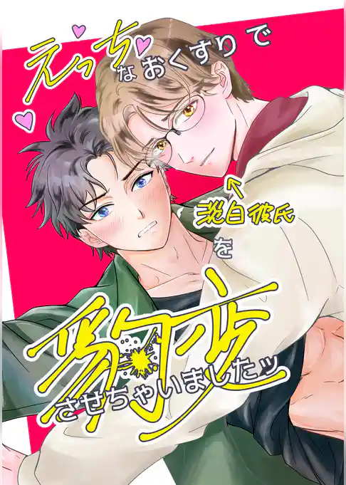 えっちなおくすりで淡泊彼氏を豹変させちゃいましたッ