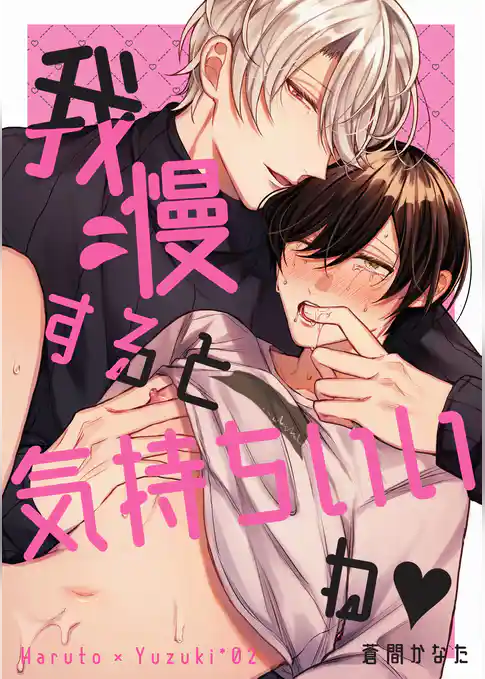 我慢すると気持ちいいね♥