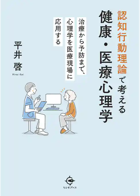 認知行動理論で考える健康・医療心理学