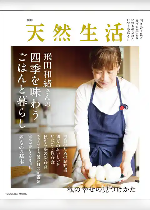 別冊天然生活　飛田和緒さんの四季を味わうごはんと暮らし