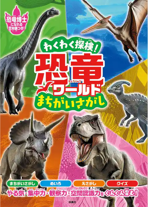 わくわく探検！恐竜ワールド まちがいさがし