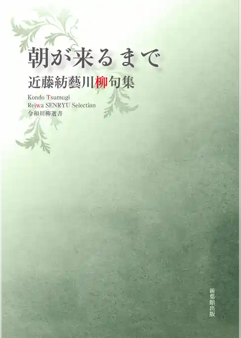 令和川柳選書　朝が来るまで