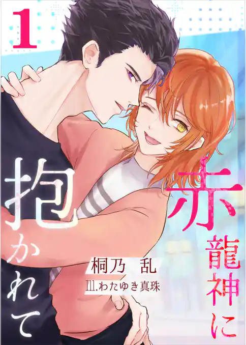 赤龍神に抱かれて（１）
