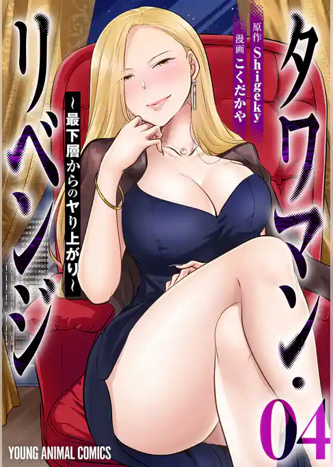 タワマン・リベンジ～最下層からのヤり上がり～