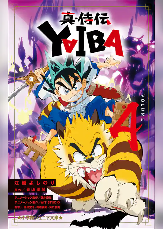 真・侍伝　ＹＡＩＢＡ