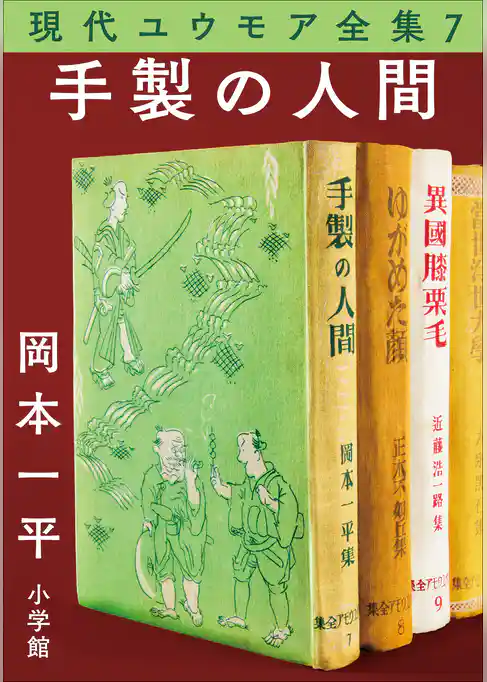 現代ユウモア全集 7巻『手製の人間』　岡本一平