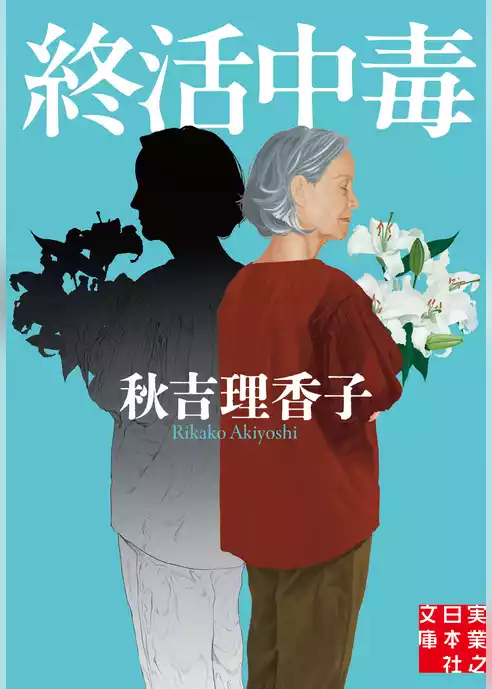 終活中毒