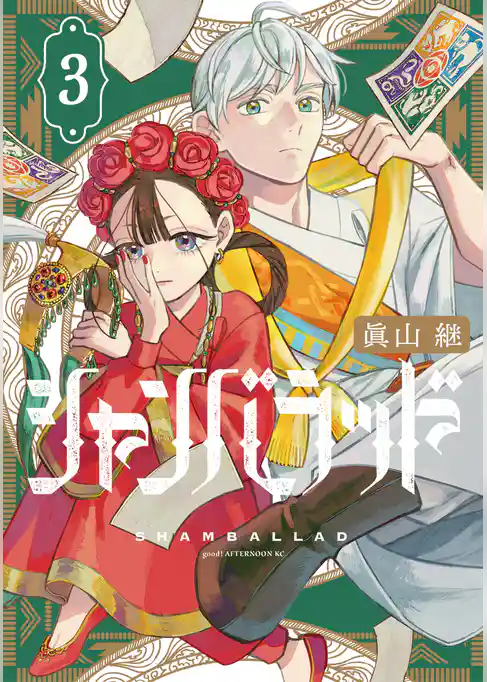 シャンバラッド