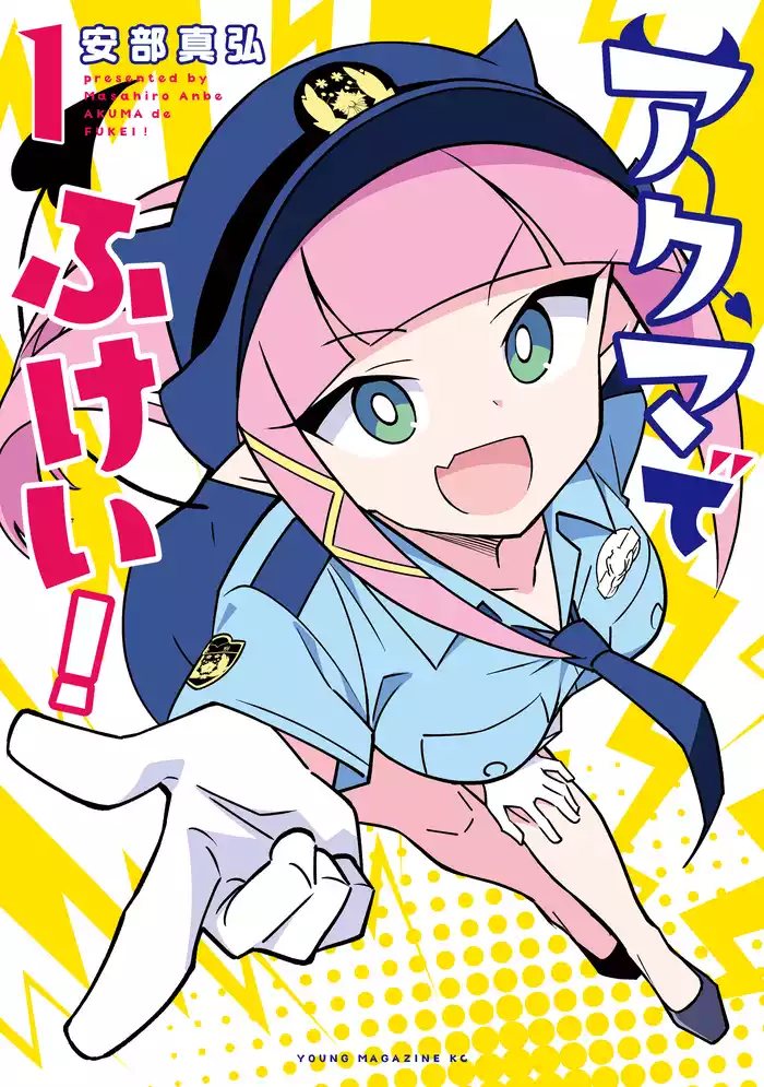 アクマでふけい！（１）