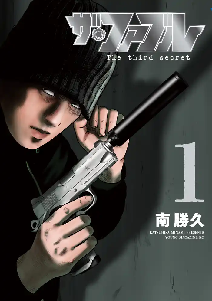 ザ・ファブル　Ｔｈｅ　ｔｈｉｒｄ　ｓｅｃｒｅｔ（１）