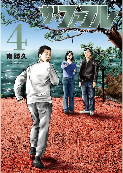 ザ・ファブル　Ｔｈｅ　ｔｈｉｒｄ　ｓｅｃｒｅｔ