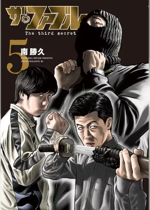 ザ・ファブル　Ｔｈｅ　ｔｈｉｒｄ　ｓｅｃｒｅｔ