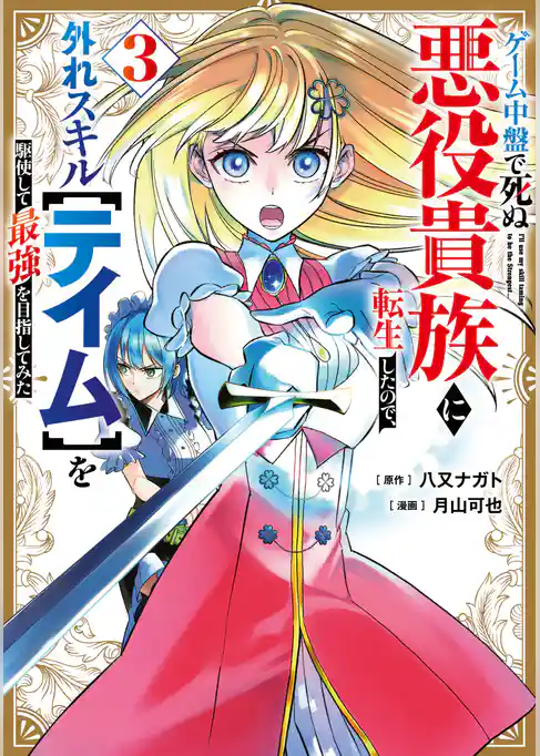 ゲーム中盤で死ぬ悪役貴族に転生したので、外れスキル【テイム】を駆使して最強を目指してみた