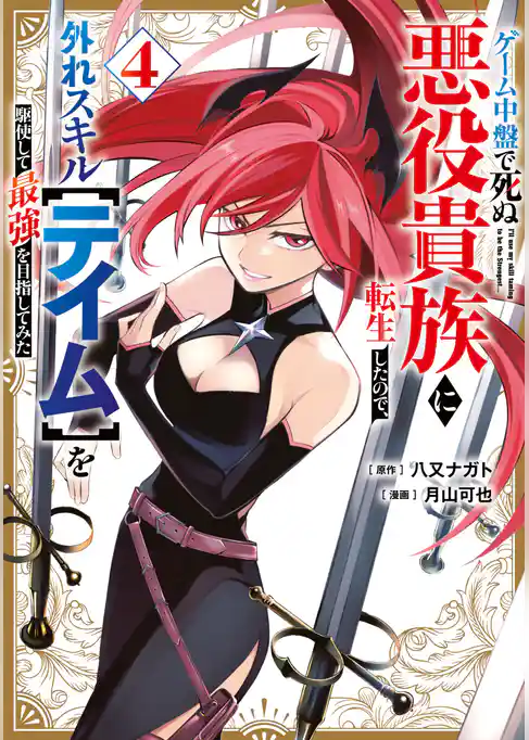 ゲーム中盤で死ぬ悪役貴族に転生したので、外れスキル【テイム】を駆使して最強を目指してみた