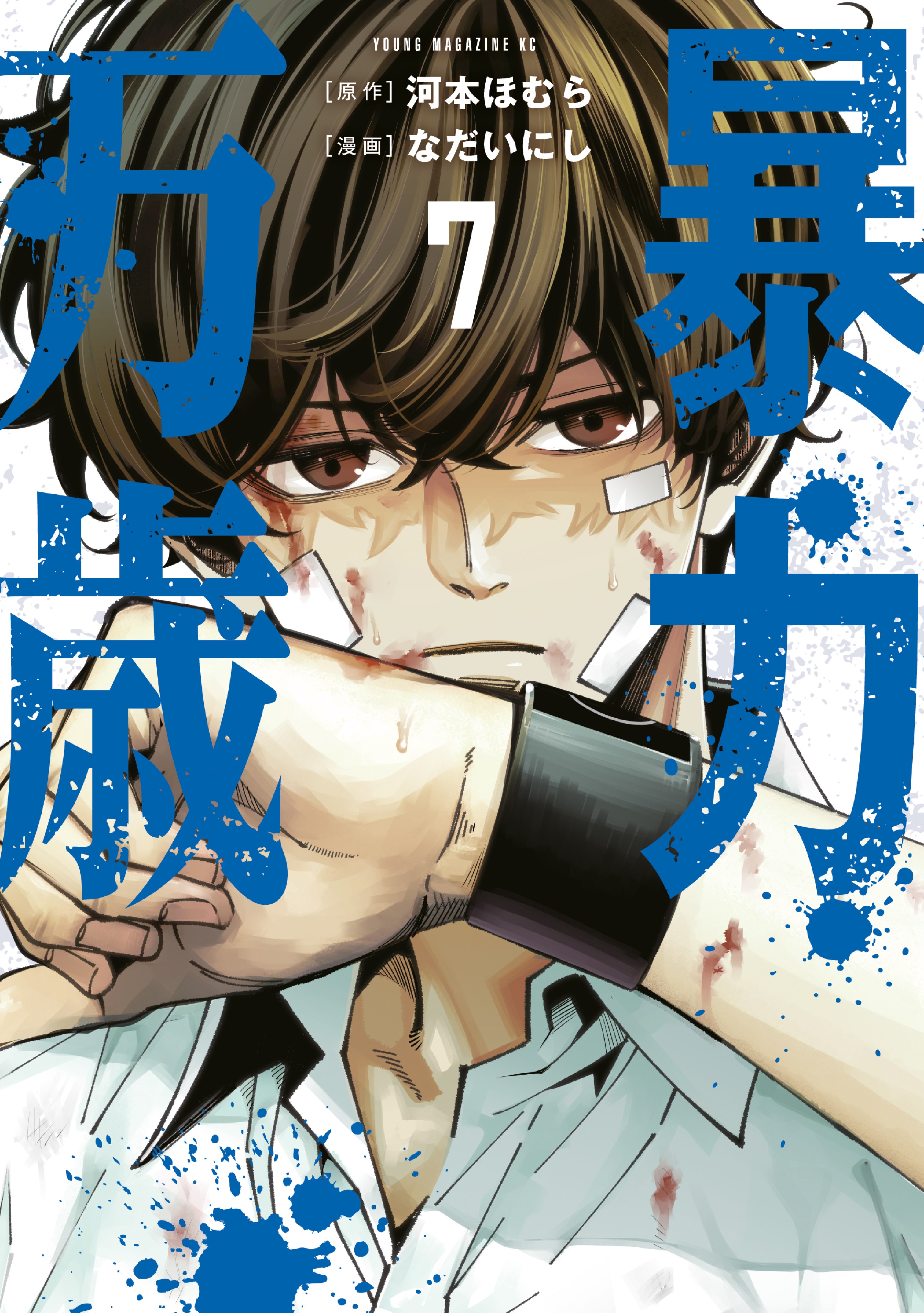 暴力万歳(マンガ) - 電子書籍 | U-NEXT 初回600円分無料