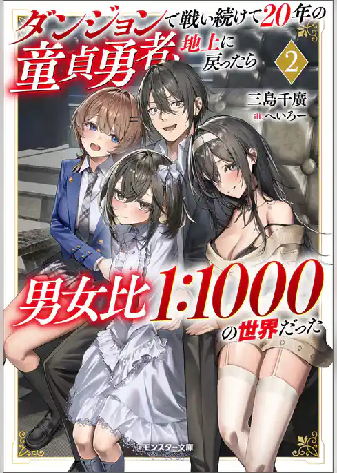ダンジョンで戦い続けて２０年の童貞勇者、地上に戻ったら男女比１：１０００の世界だった（ノベル）