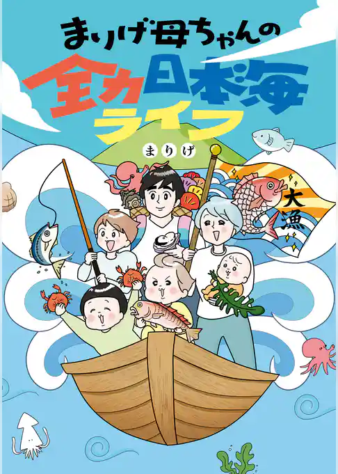 まりげ母ちゃんの全力日本海ライフ