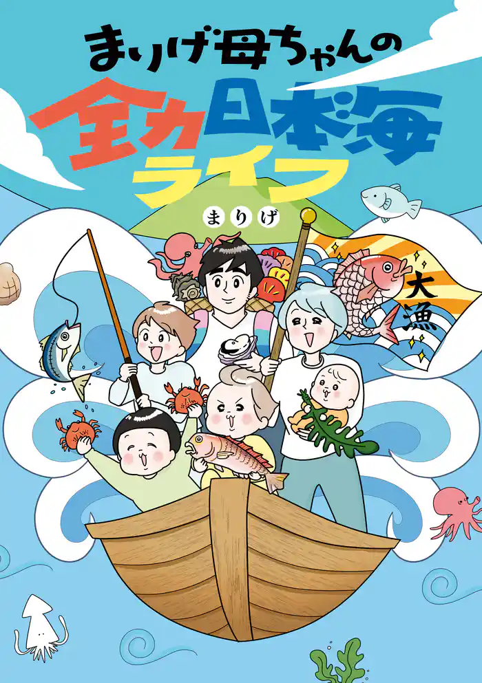 まりげ母ちゃんの全力日本海ライフ