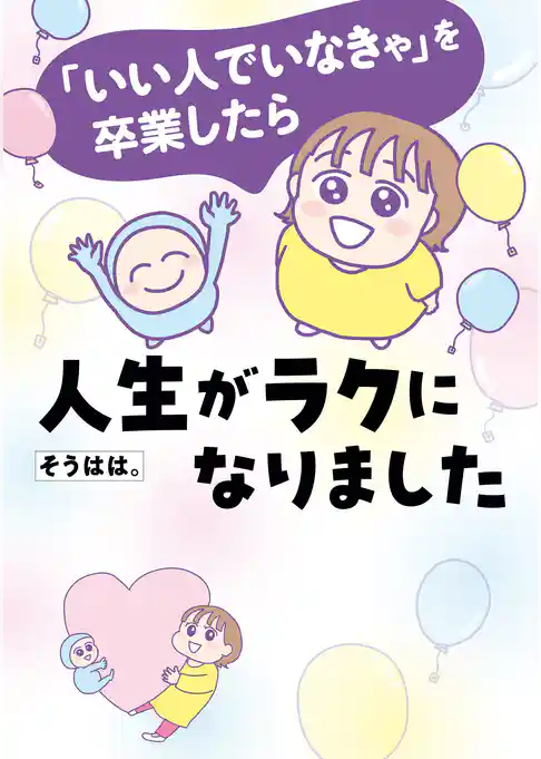 「いい人でいなきゃ」を卒業したら人生がラクになりました