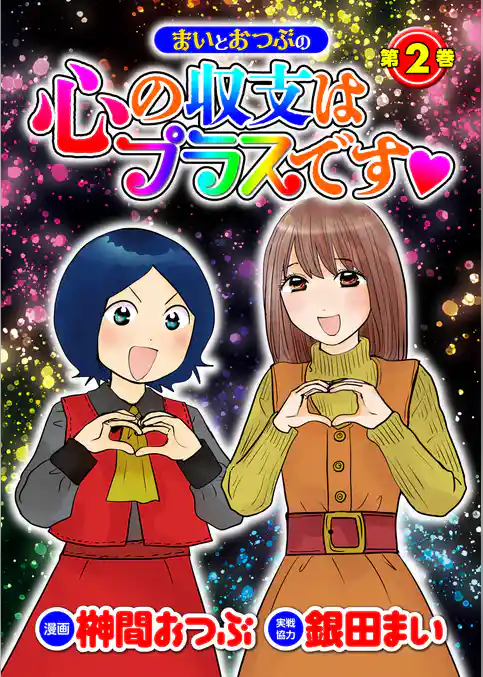 まいとおつぶの心の収支はプラスです
