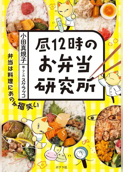 昼１２時のお弁当研究所