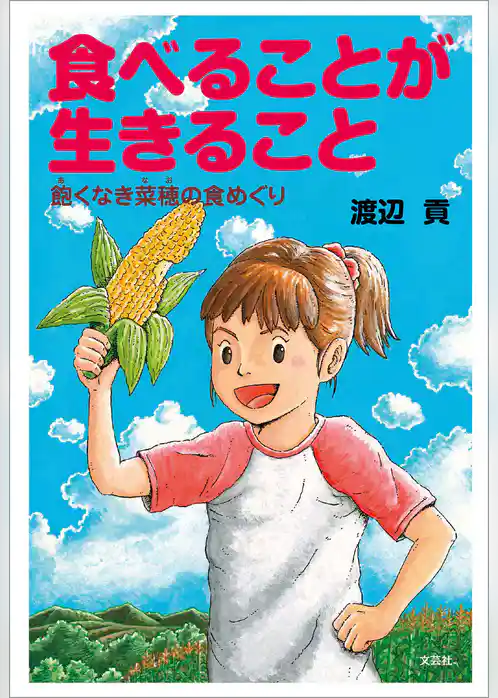 食べることが生きること 飽くなき菜穂の食めぐり