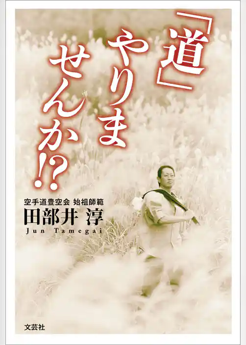 「道」やりませんか！？