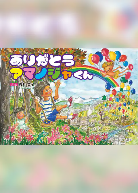 ありがとう アマノジャくん