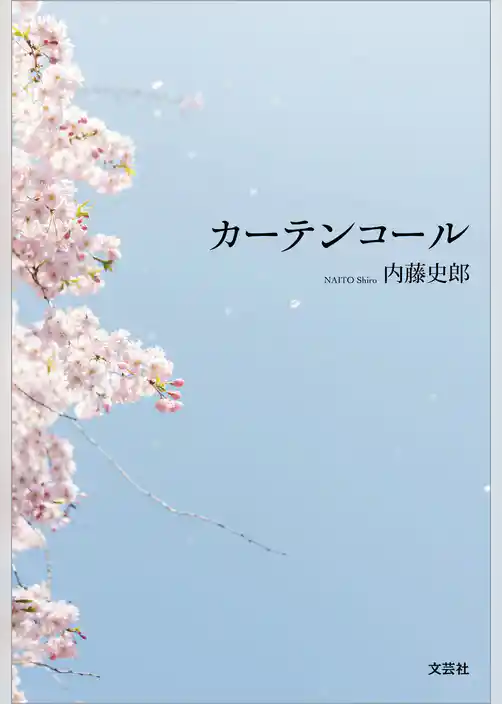 カーテンコール