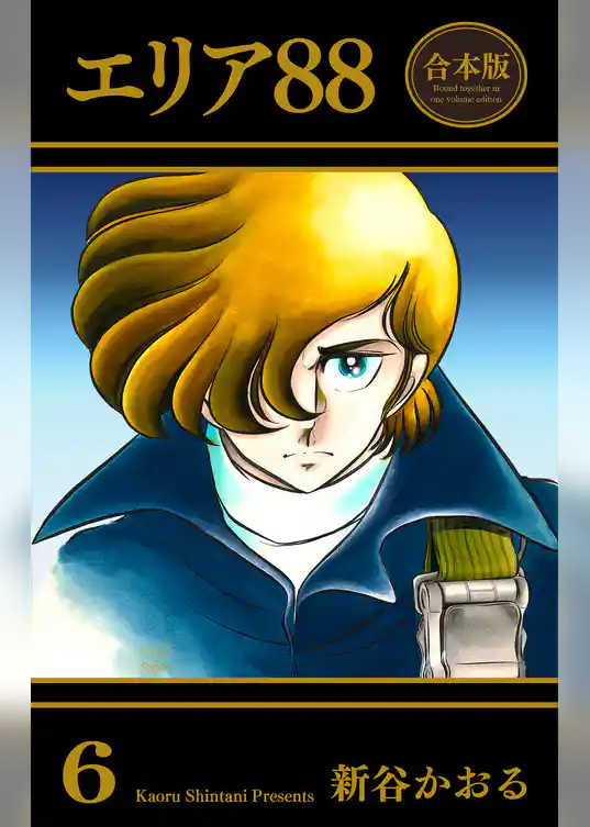 エリア88【合本版】