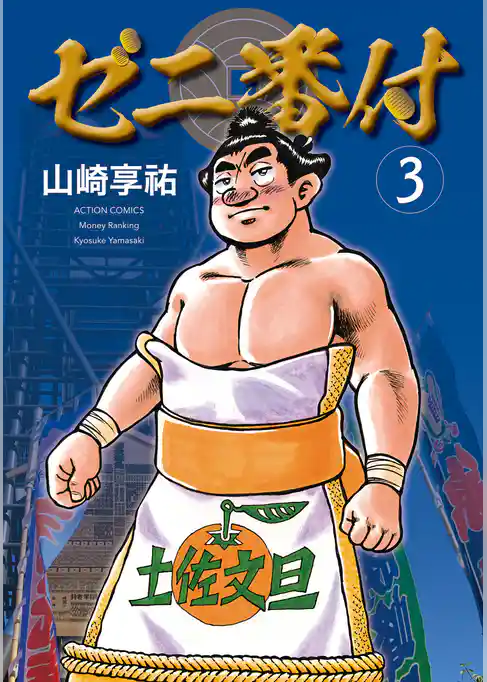 ゼニ番付