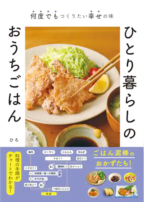 ひとり暮らしのおうちごはん