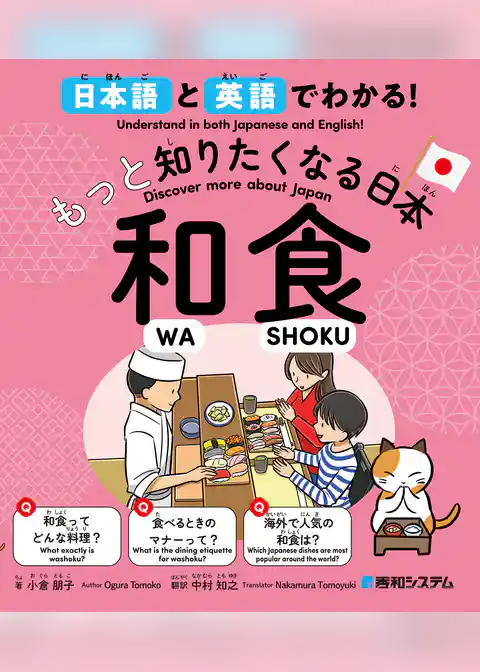日本語と英語でわかる！もっと知りたくなる日本 和食