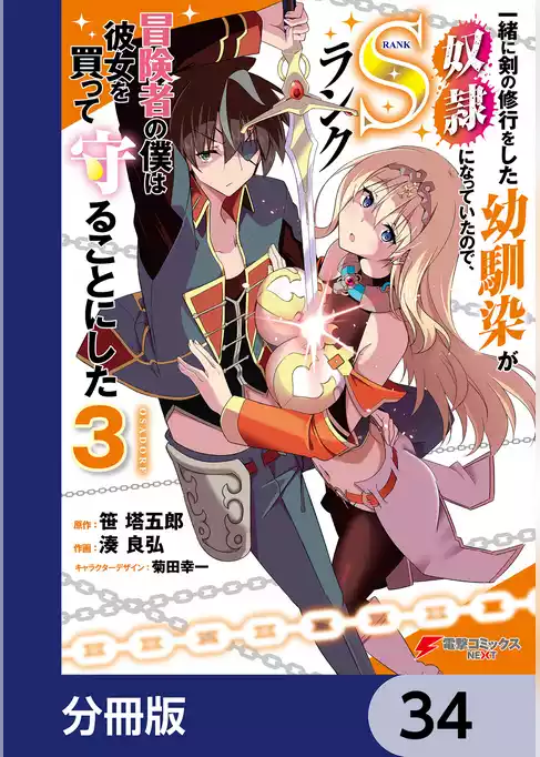 一緒に剣の修行をした幼馴染が奴隷になっていたので、Sランク冒険者の僕は彼女を買って守ることにした【分冊版】