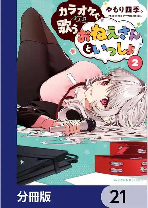 カラオケで歌うおねえさんといっしょ【分冊版】