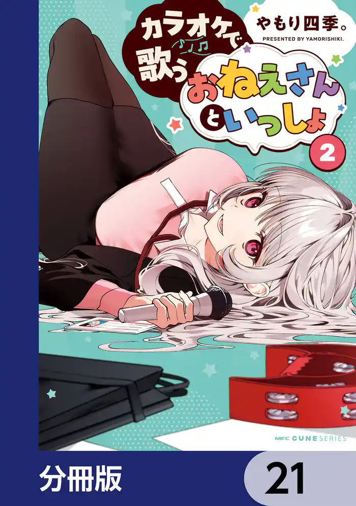 カラオケで歌うおねえさんといっしょ【分冊版】 21