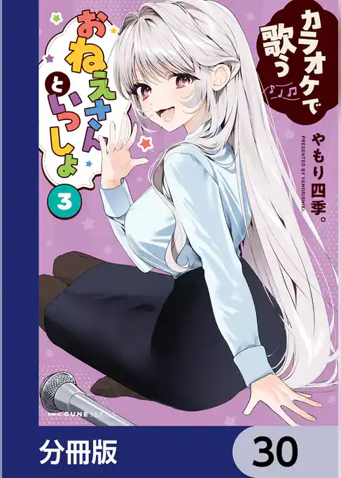 カラオケで歌うおねえさんといっしょ【分冊版】