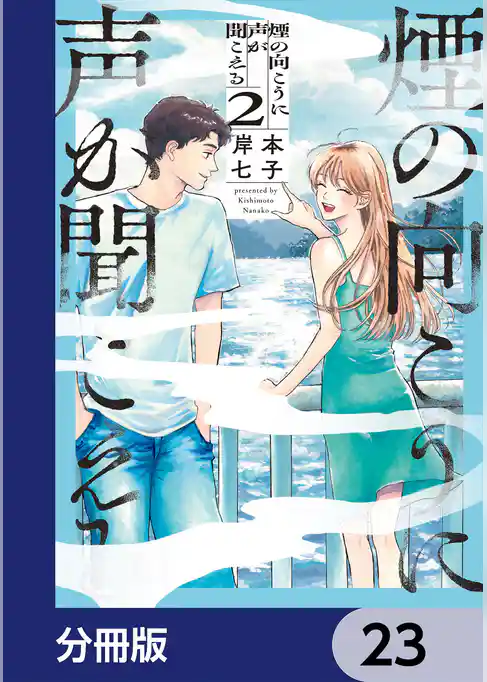 煙の向こうに声が聞こえる【分冊版】