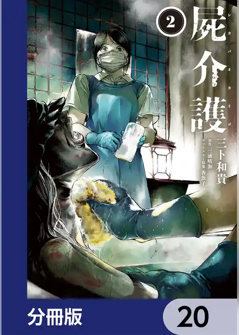 屍介護【分冊版】