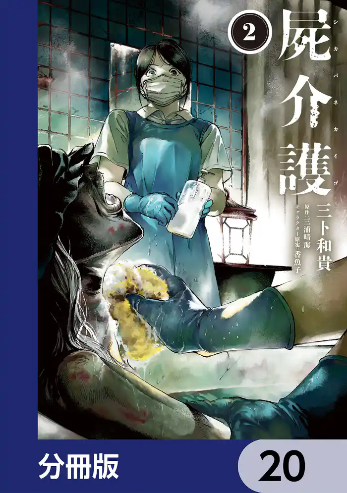 屍介護【分冊版】 20