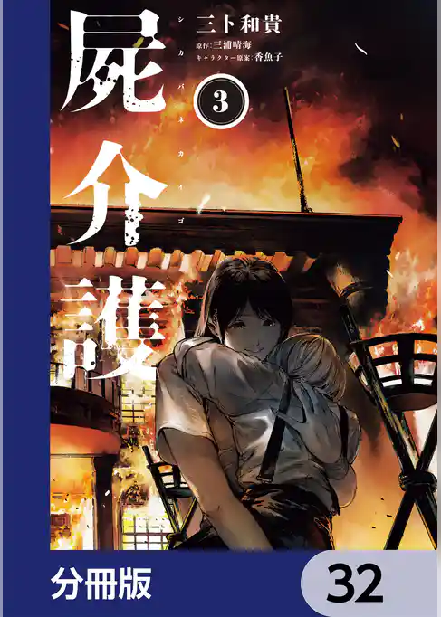 屍介護【分冊版】