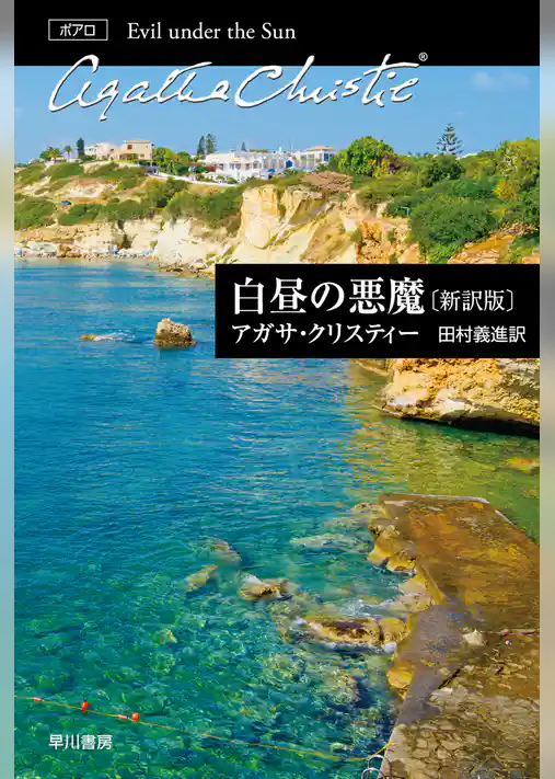 白昼の悪魔〔新訳版〕