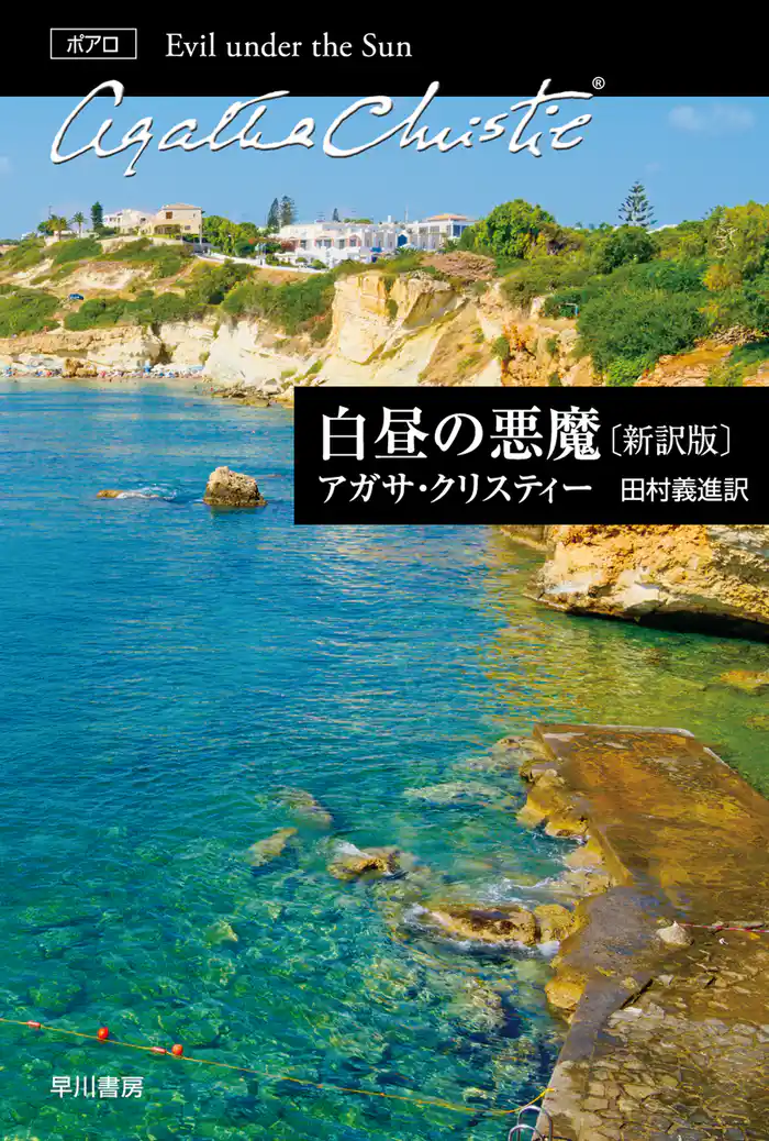 白昼の悪魔〔新訳版〕