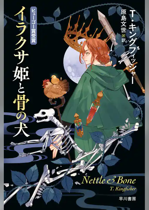 イラクサ姫と骨の犬