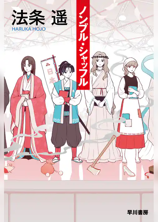 ノンブル・シャッフル