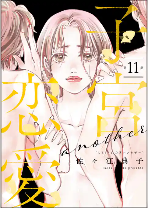 子宮恋愛 ～another～（分冊版）