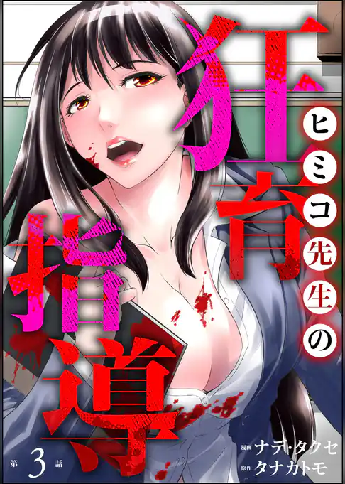 ヒミコ先生の狂育指導（分冊版）