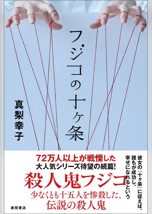 フジコの十ヶ条